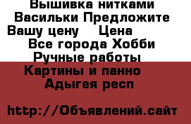 Вышивка нитками Васильки.Предложите Вашу цену! › Цена ­ 5 000 - Все города Хобби. Ручные работы » Картины и панно   . Адыгея респ.